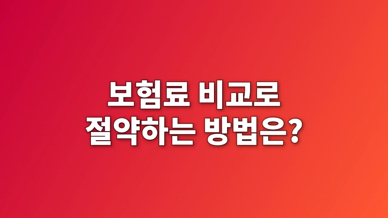 보험료 비교로 절약하는 방법은?